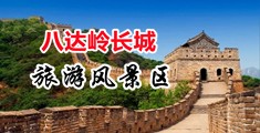 狂插少妇视频在线中国北京-八达岭长城旅游风景区